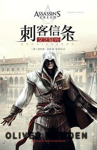 刺客信条：文艺复兴 (新星出版社 2014)