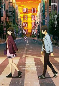 相對世界。明日終結?