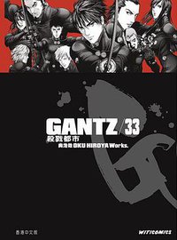 GANTZ殺戮都市 33 (文化傳信)
