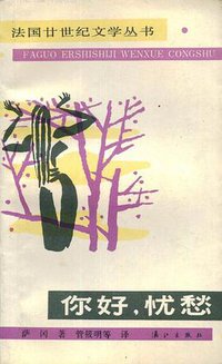 你好，忧愁 (漓江出版社 1987)