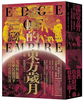 帝國的東方歲月（1750－1850）