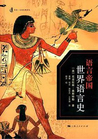 语言帝国 (上海人民出版社 2016)