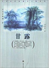 甘露 (上海译文出版社 2003)