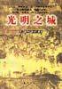 光明之城 (上海人民出版社 1999)