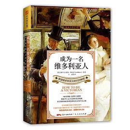 成为一名维多利亚人