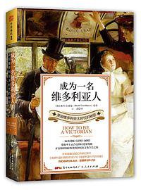 成为一名维多利亚人 (广东人民出版社 2018)
