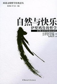 自然与快乐 (中国社会科学出版社 2004)