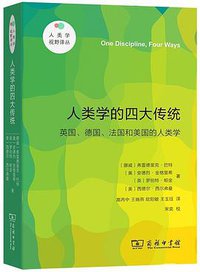 人类学的四大传统 (商务印书馆 2021)
