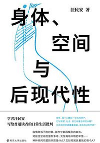 身体、空间与后现代性 (南京大学出版社·守望者 2021)