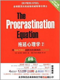 拖延心理学2 (浙江人民出版社 2012)