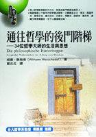 通往哲學的後門階梯－34位哲學大師的生活 (究竟 2002)