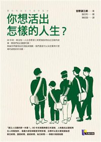 你想活出怎樣的人生？ (先覺出版股份有限公司 2013)