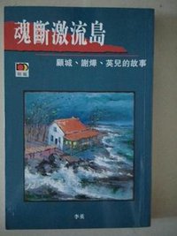 魂斷激流島 (明報出版社 1995)