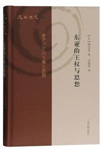 东亚的王权与思想 (上海古籍出版社 2020)