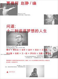 问道 (广西师范大学出版社 2011)