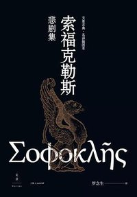 索福克勒斯悲剧集2：俄狄浦斯王 (上海人民出版社 2020)