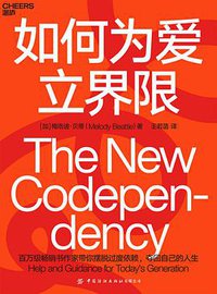 如何为爱立界限 (中国纺织出版社 2021)