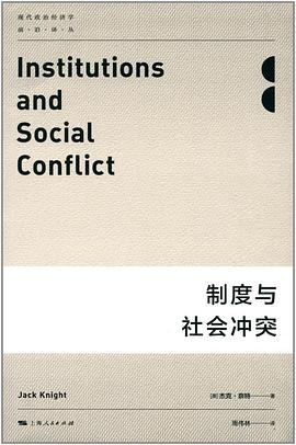 制度与社会冲突