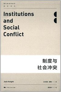 制度与社会冲突 (上海人民出版社 2017)