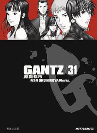 GANTZ殺戮都市(31) (文化傳信有限公司)
