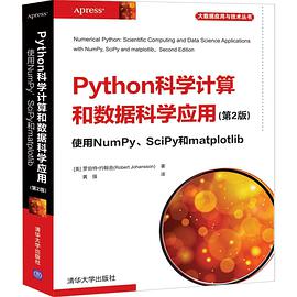 Python科学计算和数据科学应用(第2版)  使用NumPy、SciPy和matplotlib