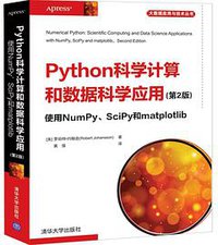 Python科学计算和数据科学应用(第2版)  使用NumPy、SciPy和matplotlib (清华大学出版社 2020)