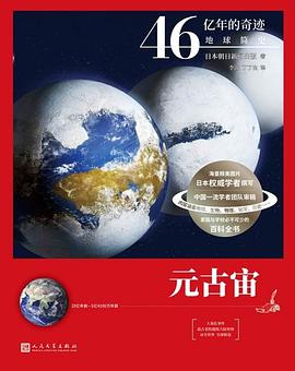 元古宙（46亿年的奇迹：地球简史）