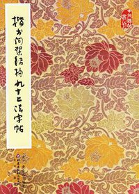 楷书间架结构九十二法字帖 (北京出版社 2005)