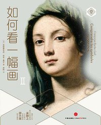 如何看一幅画Ⅱ (中信出版社 2015)