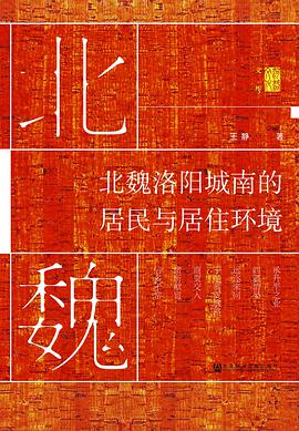 北魏洛阳城南的居民与居住环境