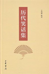 历代笑话集 (中华书局 2020)