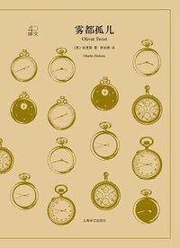 雾都孤儿 (上海译文出版社 2018)