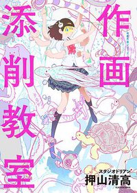 作画添削教室 (KADOKAWA 2019)