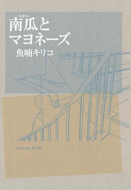 南瓜とマヨネーズ