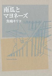 南瓜とマヨネーズ (祥伝社 2004)