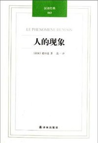 人的现象 (译林出版社 2012)