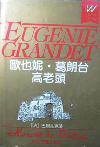 欧也妮·葛朗台 高老头 (浙江文艺出版社 1991)