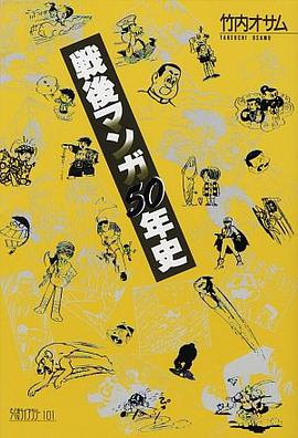 戦後マンガ50年史