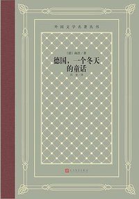 德国，一个冬天的童话 (人民文学出版社 2020)