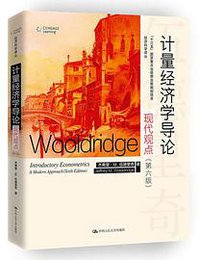 计量经济学导论（第六版） (中国人民大学出版社 2018)
