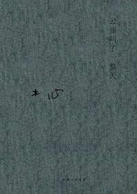 云雀叫了一整天 (上海三联书店 2020)