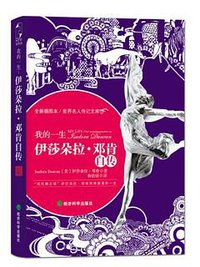 伊莎朵拉·邓肯自传 (经济科学出版社 2012)