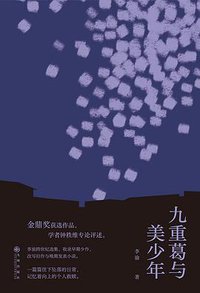 九重葛与美少年 (后浪丨九州出版社 2021)