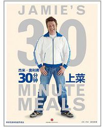 杰米·奥利弗30分钟上菜