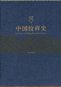中国纹样史