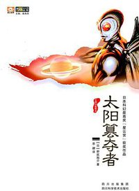 太阳篡夺者 (四川科学技术出版社 2010)