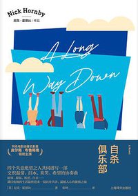 自杀俱乐部 (上海译文出版社 2020)