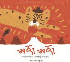 ཨའོ། ཨའོ། (西藏人民出版社 2021)