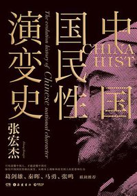 中国国民性演变史 (岳麓书社 2020)