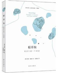 稻草狗 (新华出版社 2017)
